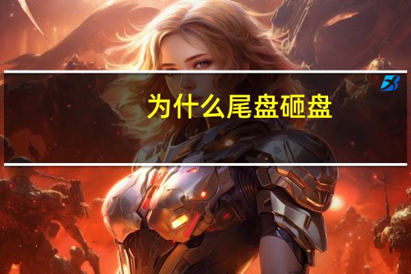 为什么尾盘砸盘