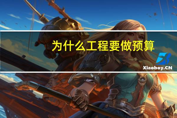 为什么工程要做预算