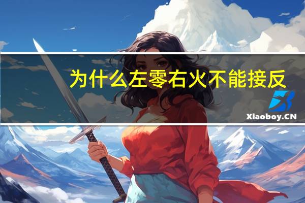 为什么左零右火不能接反