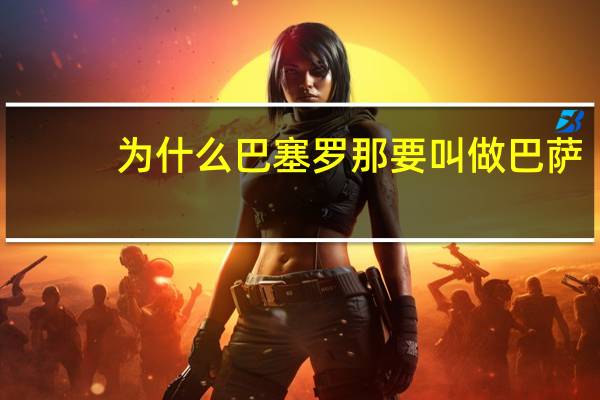 为什么巴塞罗那要叫做巴萨