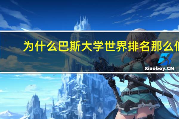 为什么巴斯大学世界排名那么低