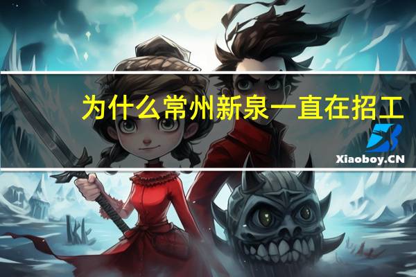 为什么常州新泉一直在招工