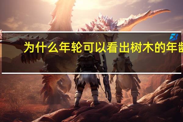 为什么年轮可以看出树木的年龄