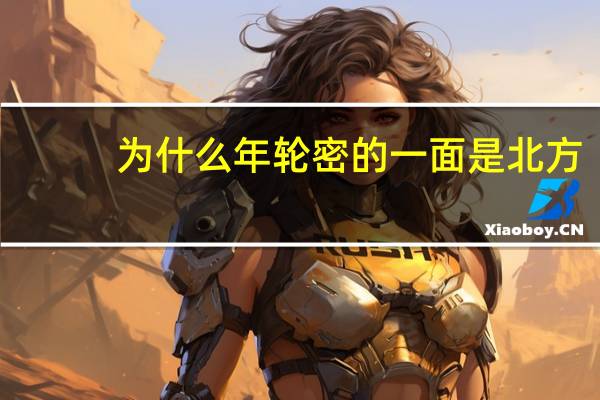 为什么年轮密的一面是北方