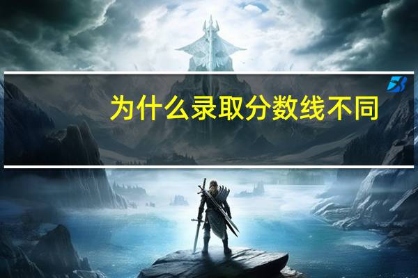 为什么录取分数线不同