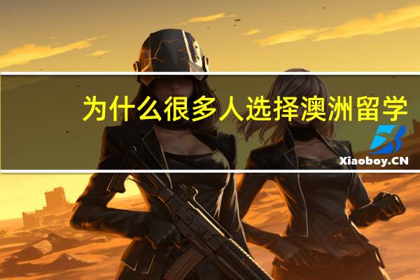 为什么很多人选择澳洲留学