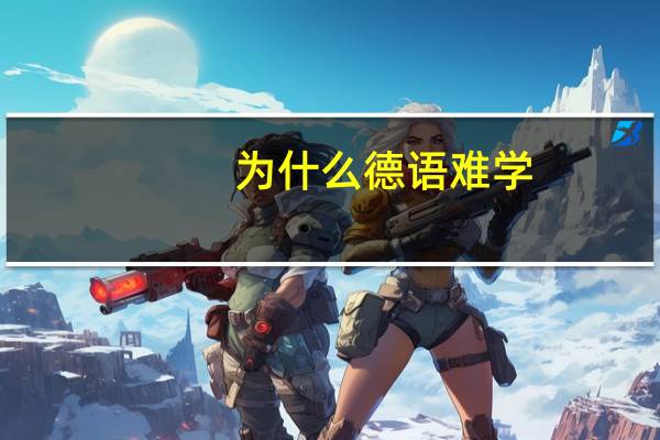 为什么德语难学