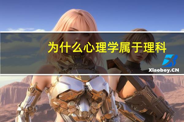 为什么心理学属于理科