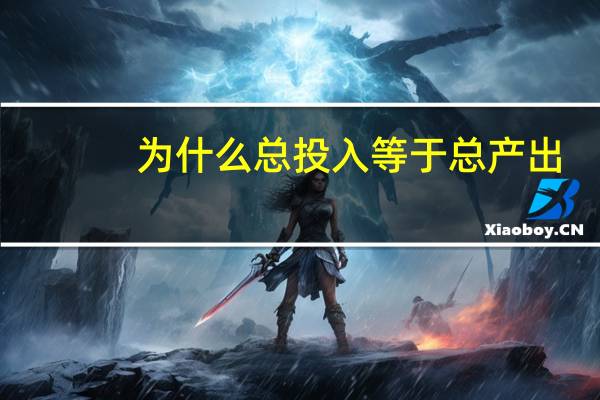 为什么总投入等于总产出