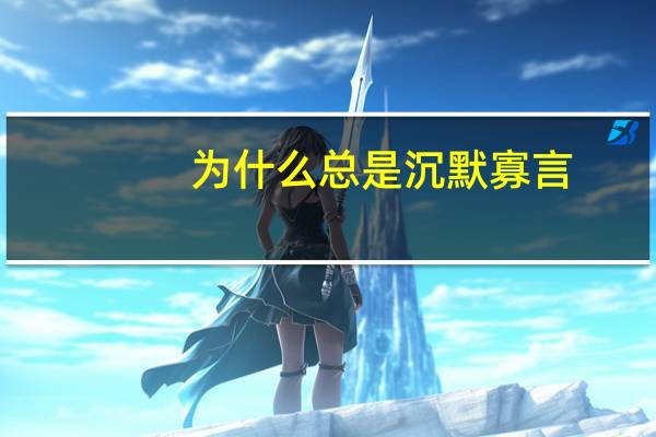为什么总是沉默寡言