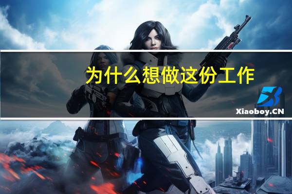 为什么想做这份工作