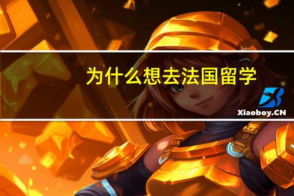 为什么想去法国留学