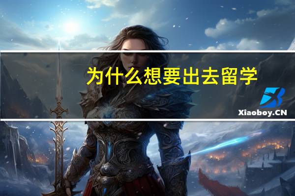 为什么想要出去留学