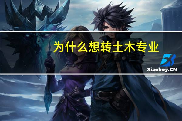 为什么想转土木专业