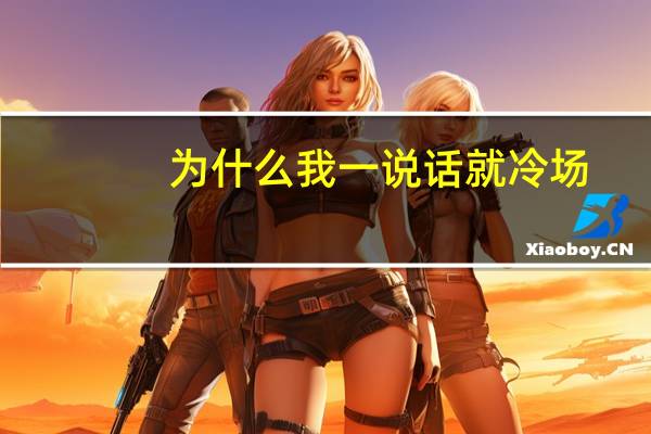 为什么我一说话就冷场