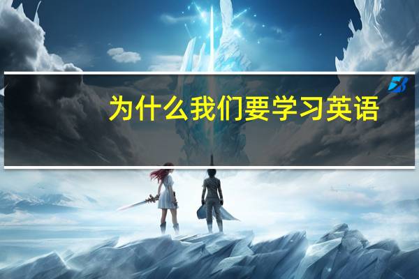 为什么我们要学习英语
