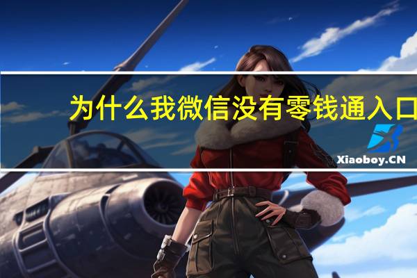 为什么我微信没有零钱通入口