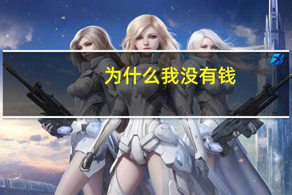 为什么我没有钱?