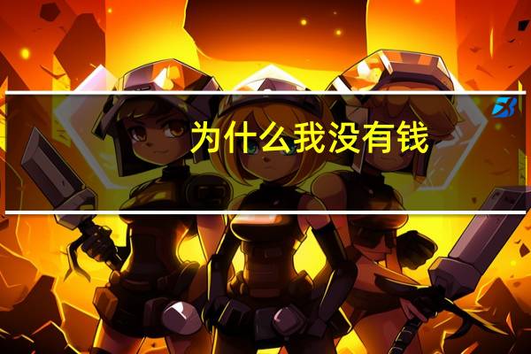 为什么我没有钱？
