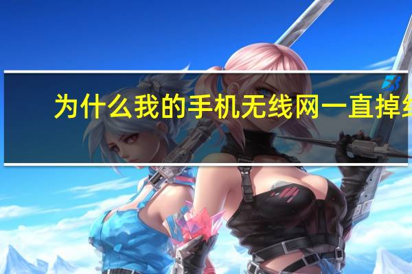 为什么我的手机无线网一直掉线