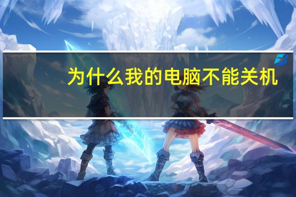 为什么我的电脑不能关机