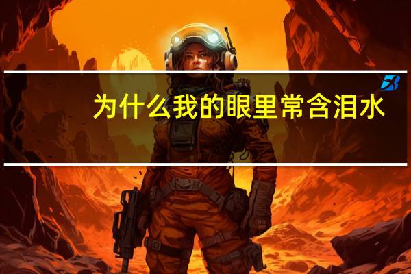 为什么我的眼里常含泪水?