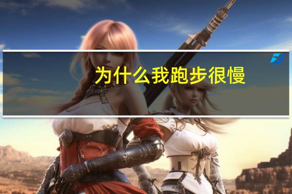 为什么我跑步很慢!