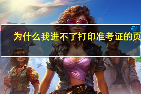 为什么我进不了打印准考证的页面