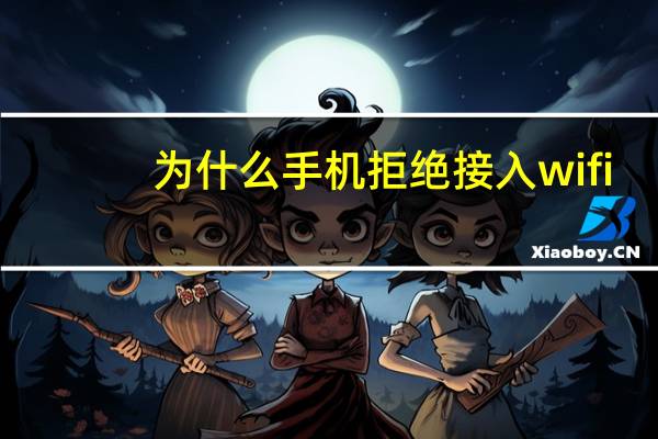 为什么手机拒绝接入wifi