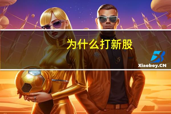 为什么打新股