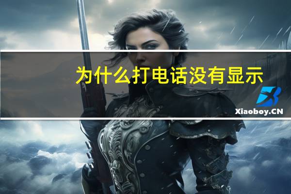 为什么打电话没有显示