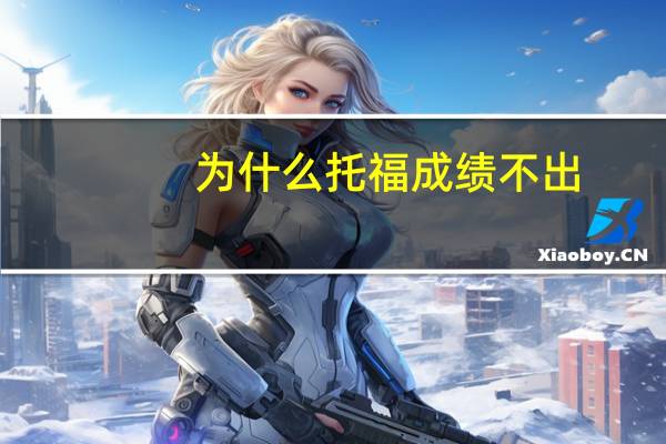 为什么托福成绩不出