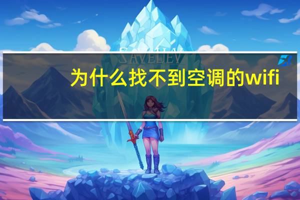 为什么找不到空调的wifi