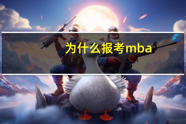 为什么报考mba