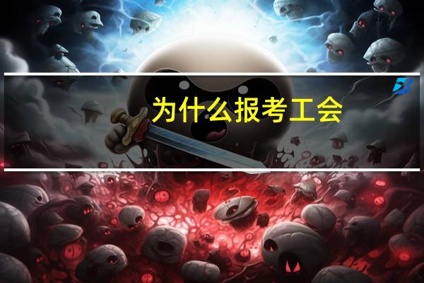 为什么报考工会