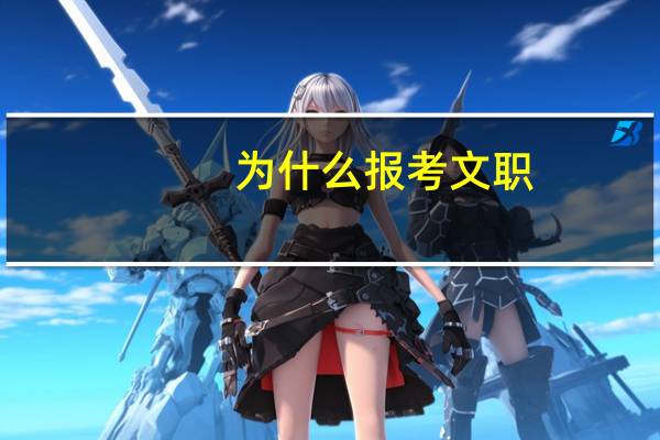 为什么报考文职