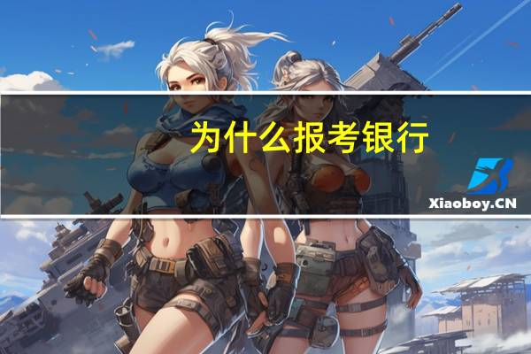 为什么报考银行