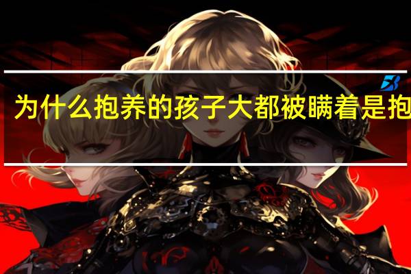 为什么抱养的孩子大都被瞒着是抱养的