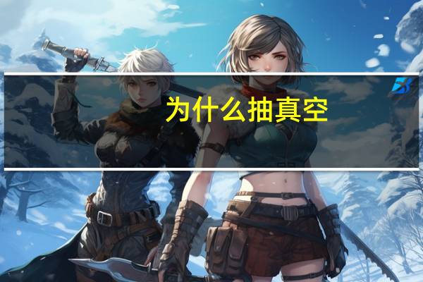 为什么抽真空