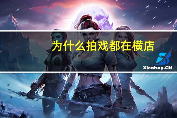 为什么拍戏都在横店