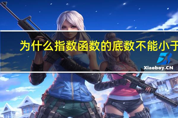 为什么指数函数的底数不能小于0