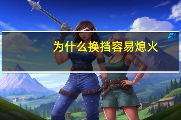 为什么换挡容易熄火