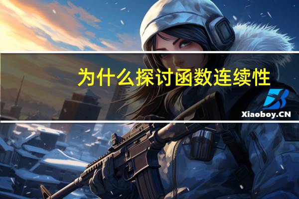 为什么探讨函数连续性