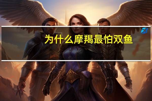 为什么摩羯最怕双鱼