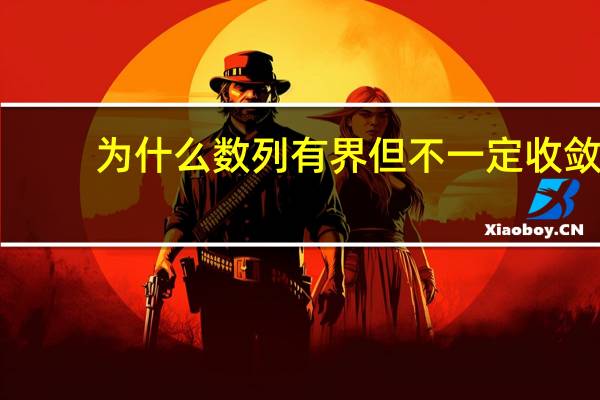 为什么数列有界但不一定收敛