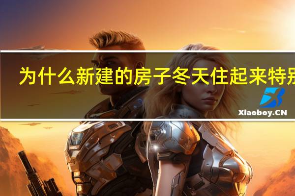 为什么新建的房子冬天住起来特别冷