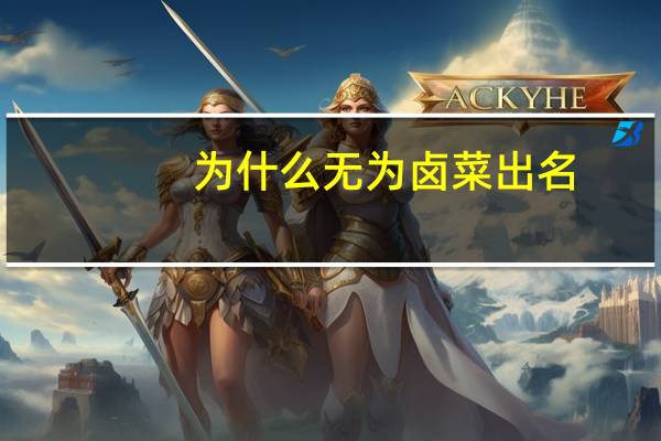 为什么无为卤菜出名