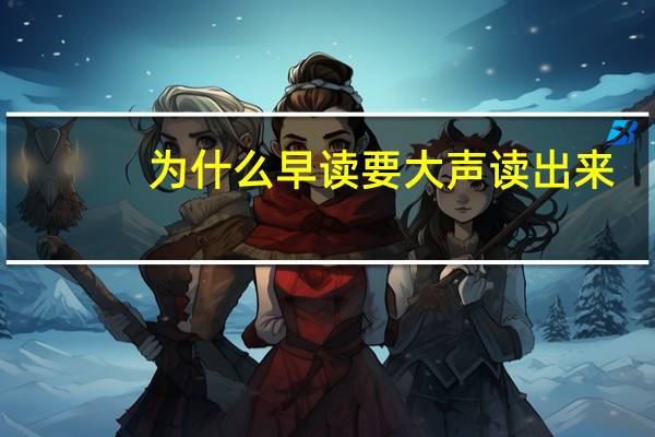 为什么早读要大声读出来