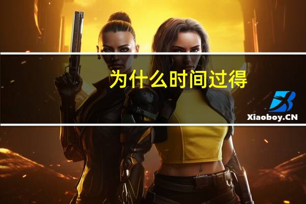 为什么时间过得
