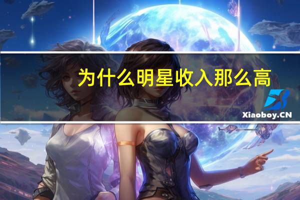 为什么明星收入那么高